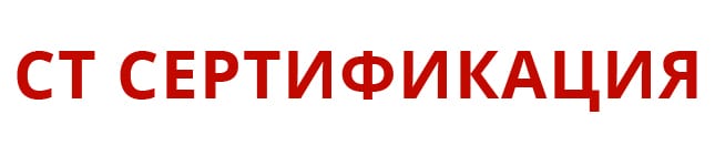Центр сертификации СТ-Сертификация Ивантеевке